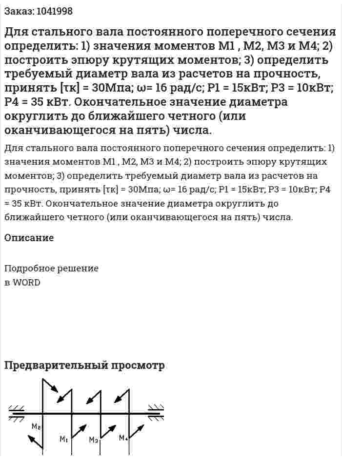 Для стального вала постоянного поперечного сечения определить: 1) значения моментов М1 ,  М2,  М3  и М4; 2) построить эпюру крутящих моментов; 3) определить требуемый диаметр вала из расчетов на прочность, принять [τк] = 30Мпа; ω= 16 рад/с; Р1 = 15кВт; Р3 = 10кВт; Р4 = 35 кВт. Окончательное значение диаметра округлить до ближайшего четного (или оканчивающегося на пять) числа. 