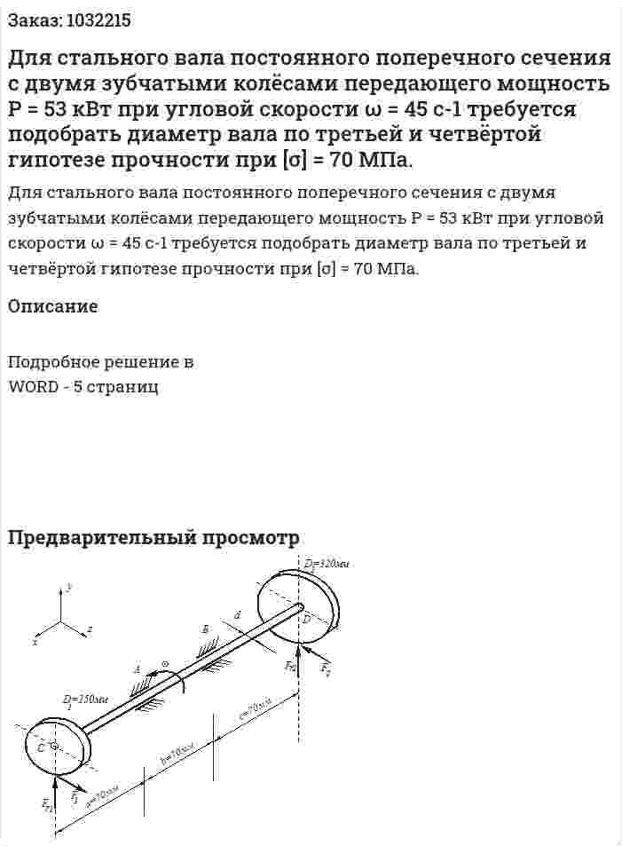 Для стального вала постоянного поперечного сечения с двумя зубчатыми колёсами передающего мощность P = 53 кВт при угловой скорости ω = 45 c-1   требуется подобрать диаметр вала по третьей и четвёртой гипотезе прочности при [σ] = 70 МПа. 