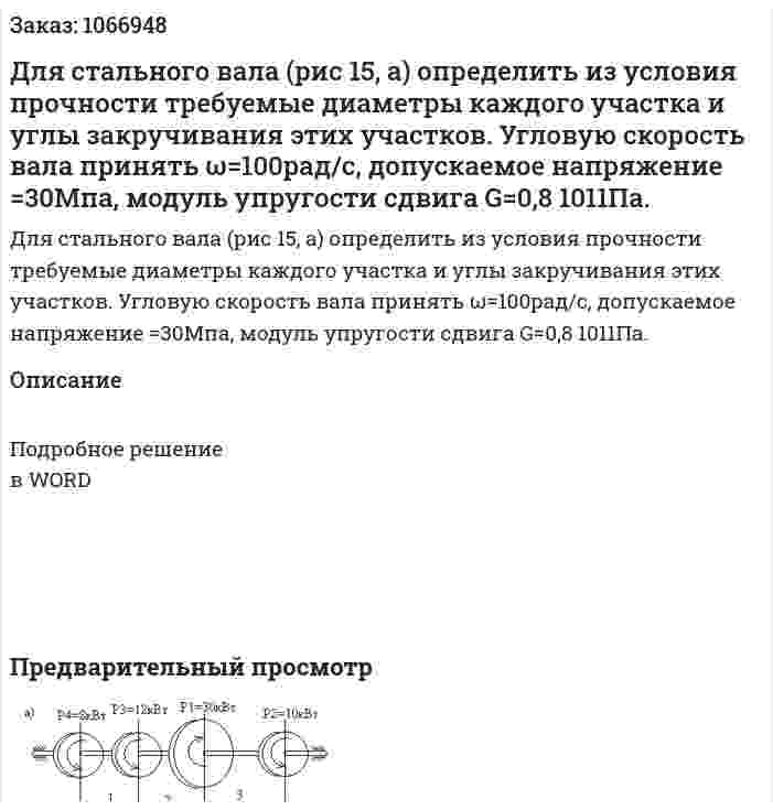 Для стального вала (рис 15, а) определить из условия прочности требуемые диаметры каждого участка и углы закручивания этих участков. Угловую скорость вала принять ω=100рад/с, допускаемое напряжение  =30Мпа, модуль упругости сдвига G=0,8 1011Па. 