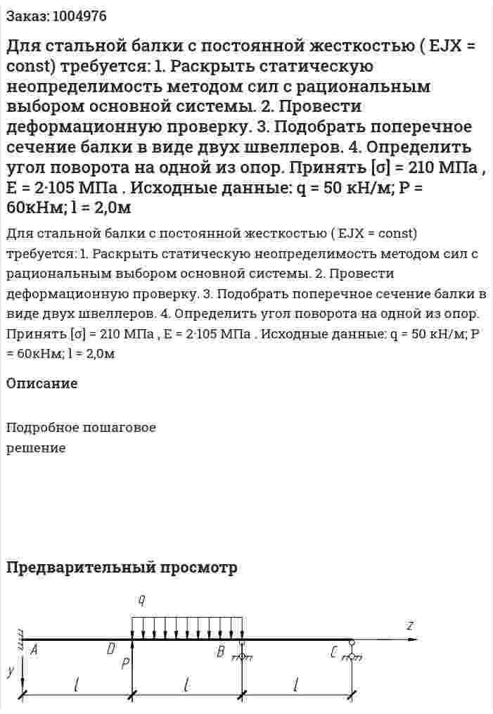Для стальной балки с постоянной жесткостью ( EJХ = const) требуется: 1. Раскрыть статическую неопределимость методом сил с рациональным выбором основной системы. 2. Провести деформационную проверку. 3. Подобрать поперечное сечение балки в виде двух швеллеров. 4. Определить угол поворота на одной из опор. Принять [σ] = 210 МПа , Е = 2·105 МПа . Исходные данные: q = 50 кН/м; Р = 60кНм; l = 2,0м 