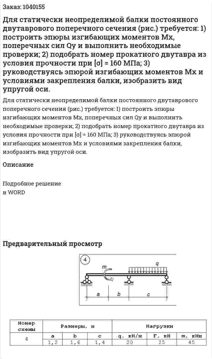 Для статически неопределимой балки постоянного двутаврового поперечного сечения (рис.) требуется: 1) построить эпюры изгибающих моментов Мх, поперечных сил Qу и выполнить необходимые проверки; 2) подобрать номер прокатного двутавра из условия прочности при [σ] = 160 МПа; 3) руководствуясь эпюрой изгибающих моментов Мх и условиями закрепления балки, изобразить вид упругой оси. 