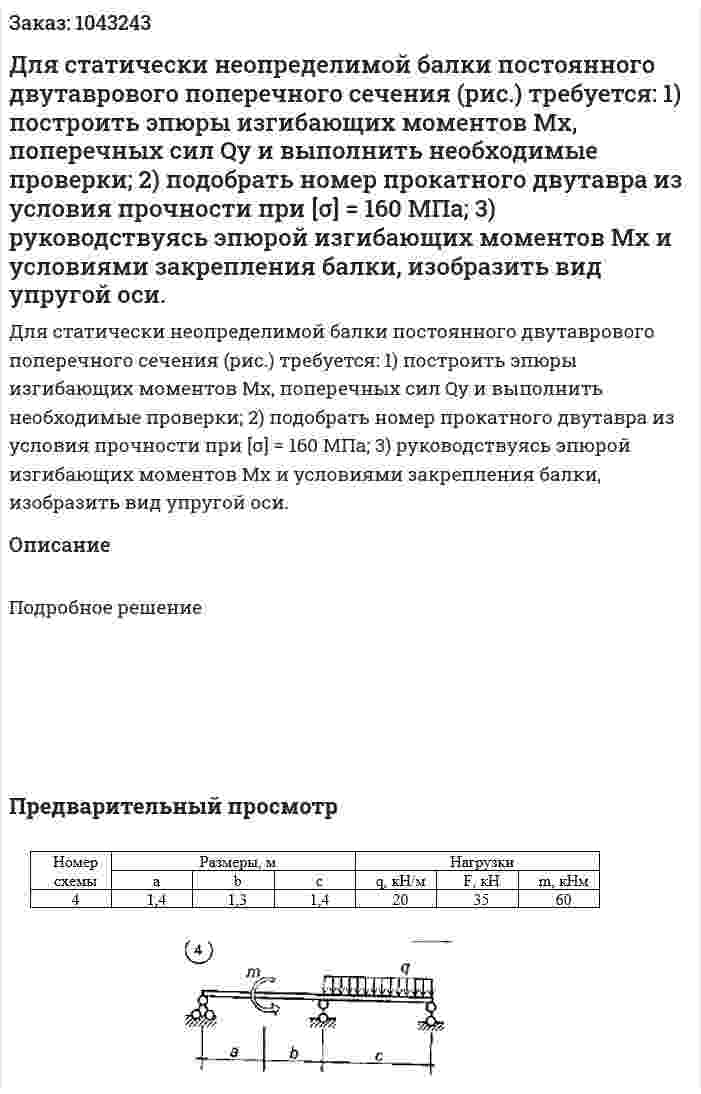 Для статически неопределимой балки постоянного двутаврового поперечного сечения (рис.) требуется: 1) построить эпюры изгибающих моментов Мх, поперечных сил Qу и выполнить необходимые проверки; 2) подобрать номер прокатного двутавра из условия прочности при [σ] = 160 МПа; 3) руководствуясь эпюрой изгибающих моментов Мх и условиями закрепления балки, изобразить вид упругой оси. 