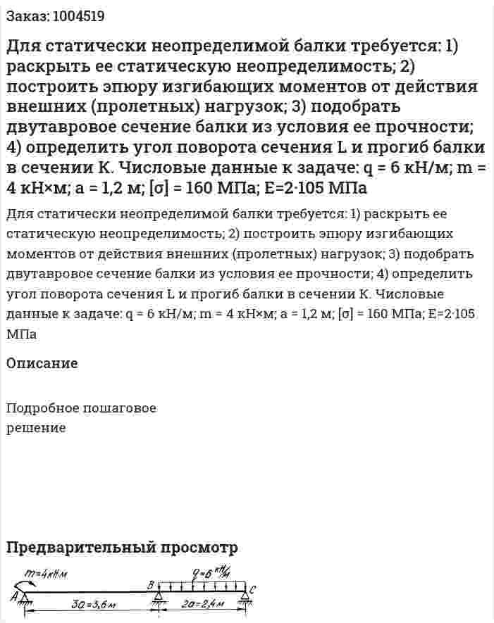 Для статически неопределимой балки требуется:  1) раскрыть ее статическую неопределимость;  2) построить эпюру изгибающих моментов от действия внешних (пролетных) нагрузок; 3) подобрать двутавровое сечение балки из условия ее прочности; 4) определить угол поворота сечения L и прогиб балки в сечении К. Числовые данные к задаче:  q = 6 кН/м; m = 4 кН×м; а = 1,2 м; [σ] = 160 МПа; E=2·105 МПа 
