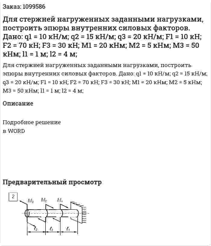 Для стержней нагруженных заданными нагрузками, построить эпюры внутренних силовых факторов.  Дано: q1 = 10 кН/м; q2 = 15 кН/м; q3 = 20 кН/м; F1 = 10 кH; F2 = 70 кH; F3 = 30 кH; М1 = 20 кНм;  М2 = 5 кНм; М3 = 50 кНм;  l1 = 1 м;  l2 = 4 м;  