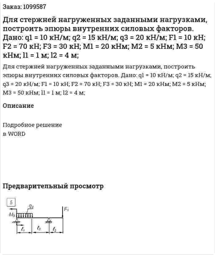 Для стержней нагруженных заданными нагрузками, построить эпюры внутренних силовых факторов.  Дано: q1 = 10 кН/м; q2 = 15 кН/м; q3 = 20 кН/м; F1 = 10 кH; F2 = 70 кH; F3 = 30 кH; М1 = 20 кНм;  М2 = 5 кНм; М3 = 50 кНм;  l1 = 1 м;  l2 = 4 м;  