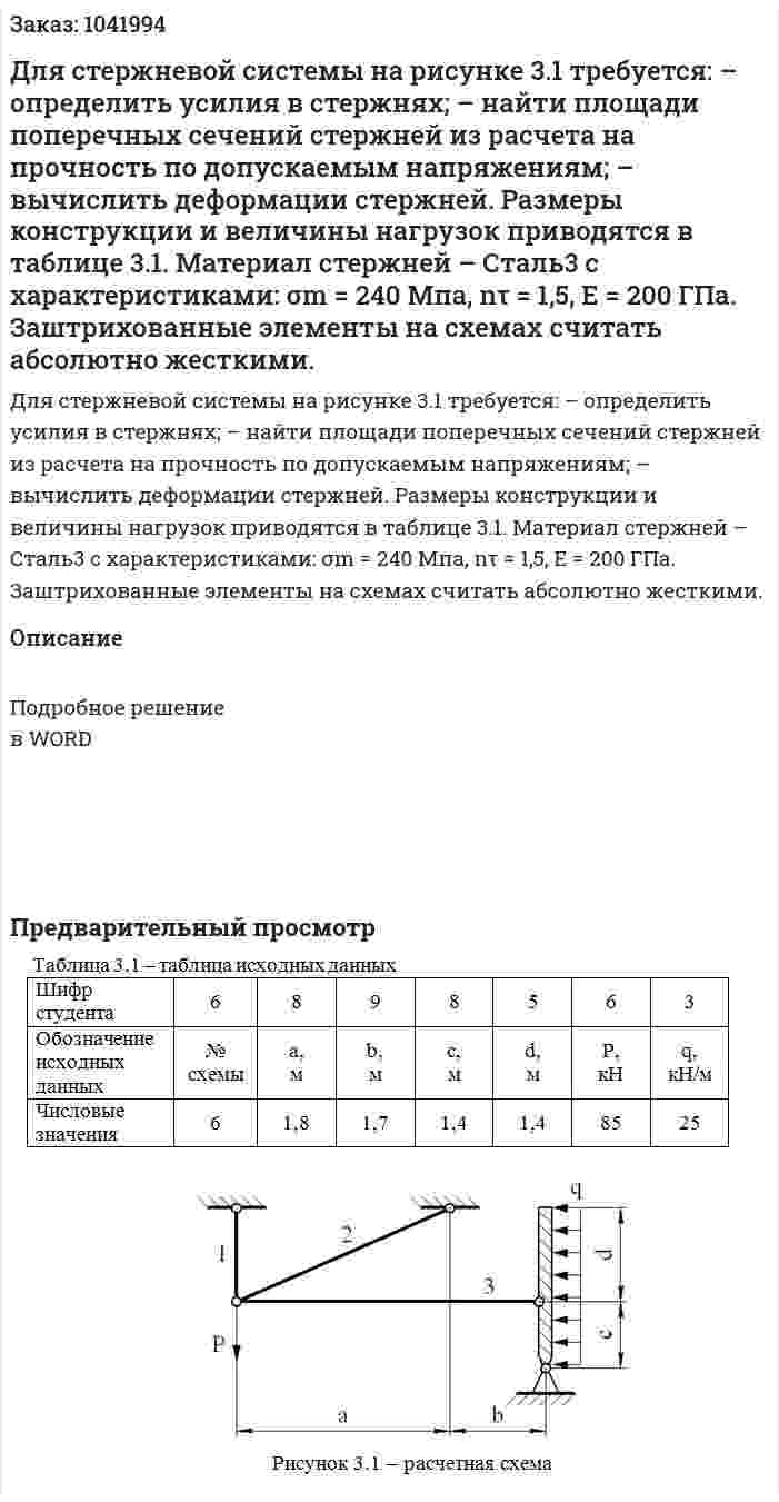 Для стержневой системы на рисунке 3.1 требуется: – определить усилия в стержнях; – найти площади поперечных сечений стержней из расчета на прочность по допускаемым напряжениям; – вычислить деформации стержней. Размеры конструкции и величины нагрузок приводятся в таблице 3.1. Материал стержней – Сталь3 с характеристиками: σm = 240 Мпа, nτ  = 1,5, E = 200 ГПа. Заштрихованные элементы на схемах считать абсолютно жесткими. 
