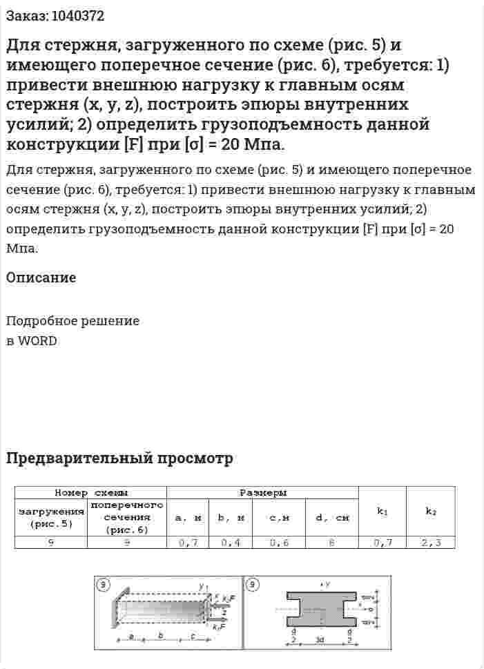 Для стержня, загруженного по схеме (рис. 5) и имеющего поперечное сечение (рис. 6), требуется: 1) привести внешнюю нагрузку к главным осям стержня (х, у, z), построить эпюры внутренних усилий; 2) определить грузоподъемность данной конструкции [F] при [σ] = 20 Мпа. 