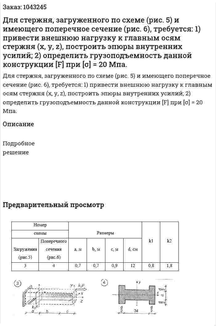 Для стержня, загруженного по схеме (рис. 5) и имеющего поперечное сечение (рис. 6), требуется: 1) привести внешнюю нагрузку к главным осям стержня (х, у, z), построить эпюры внутренних усилий; 2) определить грузоподъемность данной конструкции [F] при [σ] = 20 Мпа. 