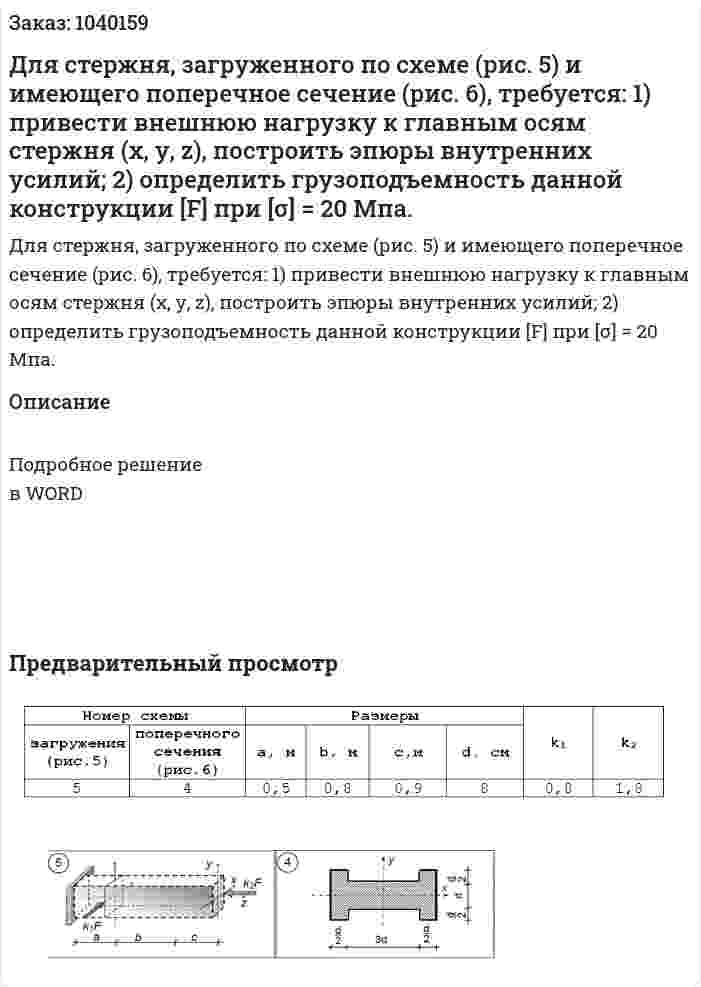 Для стержня, загруженного по схеме (рис. 5) и имеющего поперечное сечение (рис. 6), требуется: 1) привести внешнюю нагрузку к главным осям стержня (х, у, z), построить эпюры внутренних усилий; 2) определить грузоподъемность данной конструкции [F] при [σ] = 20 Мпа. 