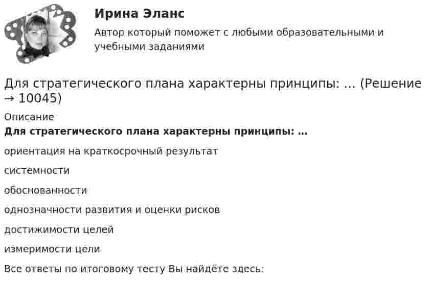      
          Описание
          Для стратегического плана характерны принципы: … ориентация на краткосрочный результат системности обоснованности однозначности развития и оценки рисков достижимости целей измеримости цели Все ответы по итоговому тесту Вы найдёте здесь:   
            
            
            Для стратегии … характерно, что право продажи принадлежит одному продавцуДля стратегического плана характерны принципы: … Для стратегического планирования необходим … вид анализаДля стратегического управления характерна ориентация на …Для стратегического управления характерна ориентация на … Для структурной безработицы характерны следующие два свойства:Для структуры инвалидности в настоящее время характерно:Для союза дизайнеров наиболее подходит ... стиль управленияДля спасения людей, блокированных в потерпевшем аварию автомобиле, необходимо вытащить шпильку (рис. 12). Какую требуется приложить силу, если сила сопротивления равна 2000 Н?Для спасения людей, находящихся из-за пожара на крыше дома, внизу натянут брезент. Расстояние от крыши до брезента H = 10 м, брезент при падении на него человека прогибается на x = 0,5 м. Прочность брезента p0 = 2•104 Н/м2. для специальности 23.02.01 заочной формы обучения «Организация перевозок и управление на транспорте (по видам)»  ВАРИАНТ № 7Для стадии внедрения товара характерно то, что … (укажите 3 варианта ответа)Для стального ступенчатого стержня, находящегося под действием ....Для стратегии снятия сливок при выводе компанией на рынок нового товара характерно … (укажите 3 варианта ответа)