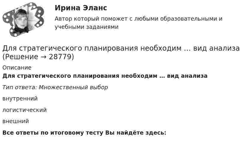      
          Описание
          Для стратегического планирования необходим … вид анализаТип ответа: Множественный выборвнутреннийлогистическийвнешнийВсе ответы по итоговому тесту Вы найдёте здесь:   
            
            
            Для стратегического плана характерны принципы: … Для стратегического планирования необходим … вид анализаДля стратегического управления характерна ориентация на …Для стратегического управления характерна ориентация на … Для структурной безработицы характерны следующие два свойства:Для структуры инвалидности в настоящее время характерно:Для схемы установите соответствие:Для спасения людей, блокированных в потерпевшем аварию автомобиле, необходимо вытащить шпильку (рис. 12). Какую требуется приложить силу, если сила сопротивления равна 2000 Н?Для спасения людей, находящихся из-за пожара на крыше дома, внизу натянут брезент. Расстояние от крыши до брезента H = 10 м, брезент при падении на него человека прогибается на x = 0,5 м. Прочность брезента p0 = 2•104 Н/м2. для специальности 23.02.01 заочной формы обучения «Организация перевозок и управление на транспорте (по видам)»  ВАРИАНТ № 7Для стадии внедрения товара характерно то, что … (укажите 3 варианта ответа)Для стального ступенчатого стержня, находящегося под действием ....Для стратегии снятия сливок при выводе компанией на рынок нового товара характерно … (укажите 3 варианта ответа)Для стратегии управления товарным ассортиментом в рамках реализации товарной политики компании, которая называется «наращиванием ассортимента», характерным признаком является …