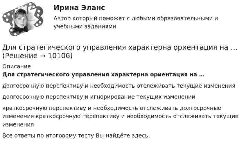      
          Описание
          Для стратегического управления характерна ориентация на … долгосрочную перспективу и необходимость отслеживать текущие изменения долгосрочную перспективу и игнорирование текущих изменений краткосрочную перспективу и необходимость отслеживать долгосрочные изменения краткосрочную перспективу и необходимость отслеживать текущие изменения Все ответы по итоговому тесту Вы найдёте здесь:   
            
            
            Для стратегического управления характерна ориентация на …Для стратегического управления характерна ориентация на … Для структурной безработицы характерны следующие два свойства:Для структуры инвалидности в настоящее время характерно:Для схемы установите соответствие:Для съемок каких масштабов предусматривается висячий ход?Для того, чтобы в Москве завести зайца-русака, занесенного в Красную книгу РФ, вы должны получить на это разрешение от государства, в том числе, указав, почему животное было изъято из естественнойдля специальности 23.02.01 заочной формы обучения «Организация перевозок и управление на транспорте (по видам)»  ВАРИАНТ № 7Для стадии внедрения товара характерно то, что … (укажите 3 варианта ответа)Для стального ступенчатого стержня, находящегося под действием ....Для стратегии снятия сливок при выводе компанией на рынок нового товара характерно … (укажите 3 варианта ответа)Для стратегии управления товарным ассортиментом в рамках реализации товарной политики компании, которая называется «наращиванием ассортимента», характерным признаком является …Для стратегии … характерно, что право продажи принадлежит одному продавцуДля стратегического плана характерны принципы: … 
