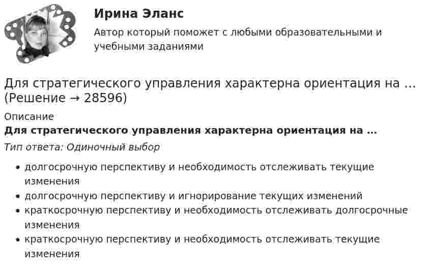      
          Описание
          Для стратегического управления характерна ориентация на …Тип ответа: Одиночный выбордолгосрочную перспективу и необходимость отслеживать текущие изменениядолгосрочную перспективу и игнорирование текущих измененийкраткосрочную перспективу и необходимость отслеживать долгосрочные изменениякраткосрочную перспективу и необходимость отслеживать текущие изменения  
            
            
            Для стратегического планирования необходим … вид анализаДля стратегического управления характерна ориентация на …Для стратегического управления характерна ориентация на … Для структурной безработицы характерны следующие два свойства:Для структуры инвалидности в настоящее время характерно:Для схемы установите соответствие:Для съемок каких масштабов предусматривается висячий ход?Для спасения людей, находящихся из-за пожара на крыше дома, внизу натянут брезент. Расстояние от крыши до брезента H = 10 м, брезент при падении на него человека прогибается на x = 0,5 м. Прочность брезента p0 = 2•104 Н/м2. для специальности 23.02.01 заочной формы обучения «Организация перевозок и управление на транспорте (по видам)»  ВАРИАНТ № 7Для стадии внедрения товара характерно то, что … (укажите 3 варианта ответа)Для стального ступенчатого стержня, находящегося под действием ....Для стратегии снятия сливок при выводе компанией на рынок нового товара характерно … (укажите 3 варианта ответа)Для стратегии управления товарным ассортиментом в рамках реализации товарной политики компании, которая называется «наращиванием ассортимента», характерным признаком является …Для стратегии … характерно, что право продажи принадлежит одному продавцу
