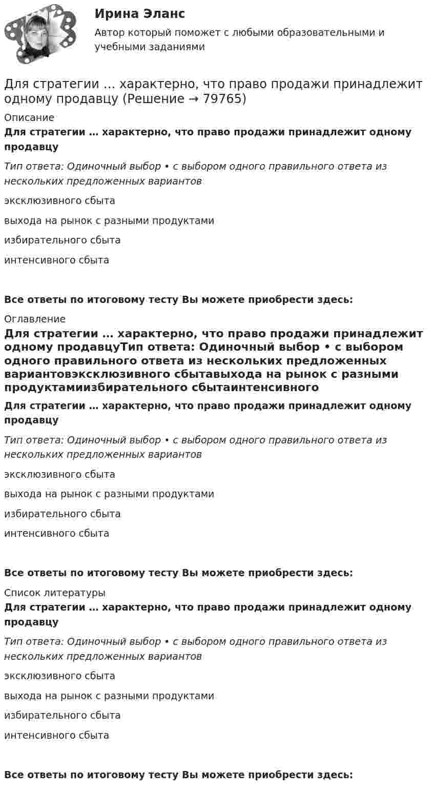      
            Описание
            Для стратегии … характерно, что право продажи принадлежит одному продавцуТип ответа: Одиночный выбор • с выбором одного правильного ответа из нескольких предложенных вариантовэксклюзивного сбытавыхода на рынок с разными продуктамиизбирательного сбытаинтенсивного сбытаВсе ответы по итоговому тесту Вы можете приобрести здесь:   
            Оглавление
            Для стратегии … характерно, что право продажи принадлежит одному продавцуТип ответа: Одиночный выбор • с выбором одного правильного ответа из нескольких предложенных вариантовэксклюзивного сбытавыхода на рынок с разными продуктамиизбирательного сбытаинтенсивного сбытаВсе ответы по итоговому тесту Вы можете приобрести здесь:   
            Список литературы
            Для стратегии … характерно, что право продажи принадлежит одному продавцуТип ответа: Одиночный выбор • с выбором одного правильного ответа из нескольких предложенных вариантовэксклюзивного сбытавыхода на рынок с разными продуктамиизбирательного сбытаинтенсивного сбытаВсе ответы по итоговому тесту Вы можете приобрести здесь:   
            
            
            Для стратегии управления товарным ассортиментом в рамках реализации товарной политики компании, которая называется «наращиванием ассортимента», характерным признаком является …Для стратегии … характерно, что право продажи принадлежит одному продавцуДля стратегического плана характерны принципы: … Для стратегического планирования необходим … вид анализаДля стратегического управления характерна ориентация на …Для стратегического управления характерна ориентация на … Для структурной безработицы характерны следующие два свойства:Для социальной структуры современного общества характерна …Для союза дизайнеров наиболее подходит ... стиль управленияДля спасения людей, блокированных в потерпевшем аварию автомобиле, необходимо вытащить шпильку (рис. 12). Какую требуется приложить силу, если сила сопротивления равна 2000 Н?Для спасения людей, находящихся из-за пожара на крыше дома, внизу натянут брезент. Расстояние от крыши до брезента H = 10 м, брезент при падении на него человека прогибается на x = 0,5 м. Прочность брезента p0 = 2•104 Н/м2. для специальности 23.02.01 заочной формы обучения «Организация перевозок и управление на транспорте (по видам)»  ВАРИАНТ № 7Для стадии внедрения товара характерно то, что … (укажите 3 варианта ответа)Для стального ступенчатого стержня, находящегося под действием ....