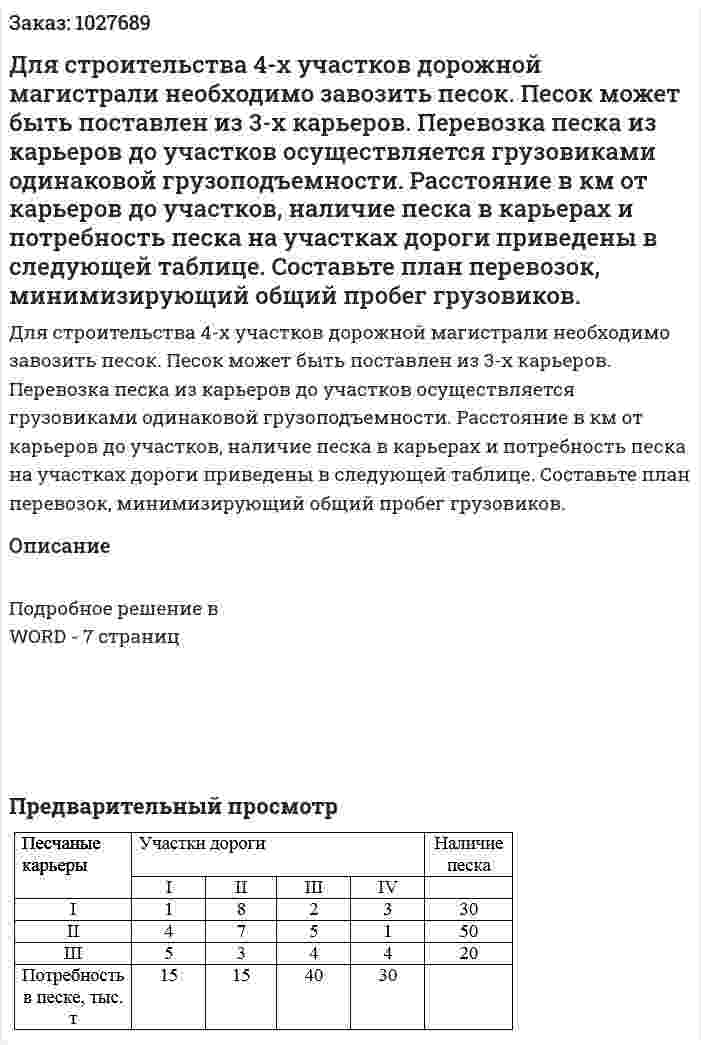 Для строительства 4-х участков дорожной магистрали необходимо завозить песок. Песок может быть поставлен из 3-х карьеров. Перевозка песка из карьеров до участков осуществляется грузовиками одинаковой грузоподъемности. Расстояние в км от карьеров до участков, наличие песка в карьерах и потребность песка на участках дороги приведены в следующей таблице. Составьте план перевозок, минимизирующий общий пробег грузовиков. 