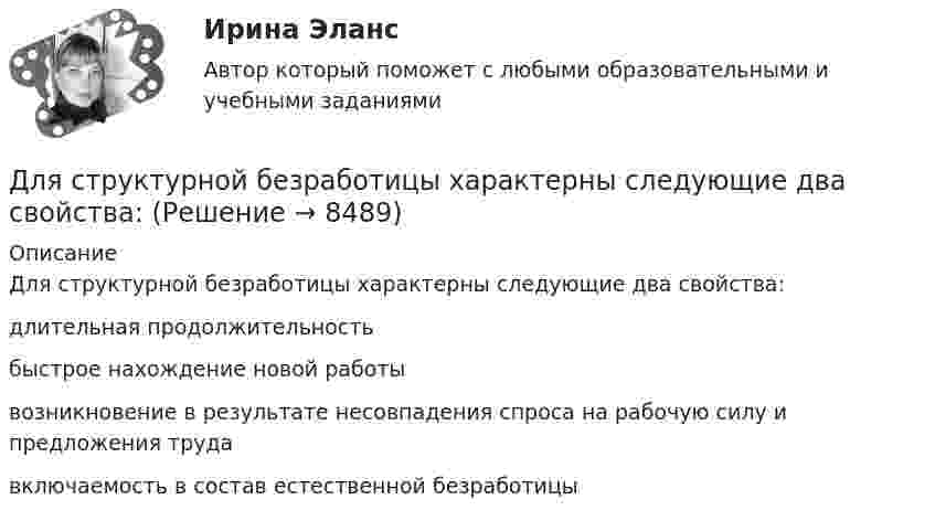      
          Описание
          Для структурной безработицы характерны следующие два свойства:длительная продолжительностьбыстрое нахождение новой работывозникновение в результате несовпадения спроса на рабочую силу и предложения труда включаемость в состав естественной безработицы   
            
            
            Для стратегического управления характерна ориентация на … Для структурной безработицы характерны следующие два свойства:Для структуры инвалидности в настоящее время характерно:Для схемы установите соответствие:Для съемок каких масштабов предусматривается висячий ход?Для того, чтобы в Москве завести зайца-русака, занесенного в Красную книгу РФ, вы должны получить на это разрешение от государства, в том числе, указав, почему животное было изъято из естественнойДля того чтобы выполнить контрольную работу №1, необходимо усвоить следующий грамматический материал: 1. Словообразование: основные словообразовательные суффиксы. Выражение падежных отношений в английском языке с помощью предлогов и окончания –s.Предлоги in, into, by, of, to, between, from.Для стадии внедрения товара характерно то, что … (укажите 3 варианта ответа)Для стального ступенчатого стержня, находящегося под действием ....Для стратегии снятия сливок при выводе компанией на рынок нового товара характерно … (укажите 3 варианта ответа)Для стратегии управления товарным ассортиментом в рамках реализации товарной политики компании, которая называется «наращиванием ассортимента», характерным признаком является …Для стратегии … характерно, что право продажи принадлежит одному продавцуДля стратегического плана характерны принципы: … Для стратегического планирования необходим … вид анализа