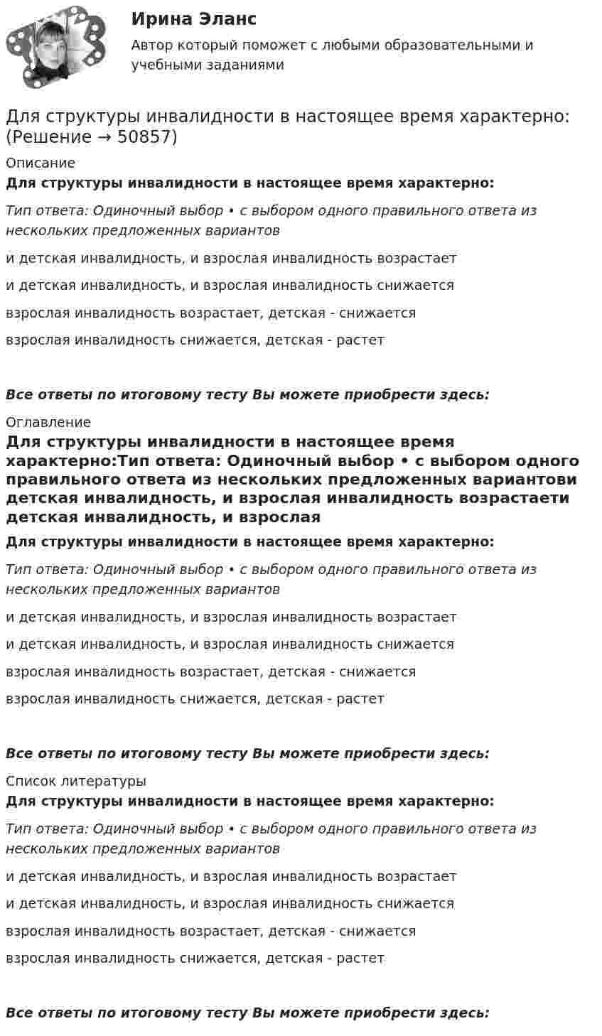     
            Описание
            Для структуры инвалидности в настоящее время характерно:Тип ответа: Одиночный выбор • с выбором одного правильного ответа из нескольких предложенных вариантови детская инвалидность, и взрослая инвалидность возрастаети детская инвалидность, и взрослая инвалидность снижаетсявзрослая инвалидность возрастает, детская - снижаетсявзрослая инвалидность снижается, детская - растетВсе ответы по итоговому тесту Вы можете приобрести здесь:  
            Оглавление
            Для структуры инвалидности в настоящее время характерно:Тип ответа: Одиночный выбор • с выбором одного правильного ответа из нескольких предложенных вариантови детская инвалидность, и взрослая инвалидность возрастаети детская инвалидность, и взрослая инвалидность снижаетсявзрослая инвалидность возрастает, детская - снижаетсявзрослая инвалидность снижается, детская - растетВсе ответы по итоговому тесту Вы можете приобрести здесь:  
            Список литературы
            Для структуры инвалидности в настоящее время характерно:Тип ответа: Одиночный выбор • с выбором одного правильного ответа из нескольких предложенных вариантови детская инвалидность, и взрослая инвалидность возрастаети детская инвалидность, и взрослая инвалидность снижаетсявзрослая инвалидность возрастает, детская - снижаетсявзрослая инвалидность снижается, детская - растетВсе ответы по итоговому тесту Вы можете приобрести здесь: 
            
            
            Для структурной безработицы характерны следующие два свойства:Для структуры инвалидности в настоящее время характерно:Для схемы установите соответствие:Для съемок каких масштабов предусматривается висячий ход?Для того, чтобы в Москве завести зайца-русака, занесенного в Красную книгу РФ, вы должны получить на это разрешение от государства, в том числе, указав, почему животное было изъято из естественнойДля того чтобы выполнить контрольную работу №1, необходимо усвоить следующий грамматический материал: 1. Словообразование: основные словообразовательные суффиксы. Выражение падежных отношений в английском языке с помощью предлогов и окончания –s.Предлоги in, into, by, of, to, between, from.Для того чтобы депозит увеличился в 1,5 раза под 20 % годовых, его необходимо поместить на срок …Для стального ступенчатого стержня, находящегося под действием ....Для стратегии снятия сливок при выводе компанией на рынок нового товара характерно … (укажите 3 варианта ответа)Для стратегии управления товарным ассортиментом в рамках реализации товарной политики компании, которая называется «наращиванием ассортимента», характерным признаком является …Для стратегии … характерно, что право продажи принадлежит одному продавцуДля стратегического плана характерны принципы: … Для стратегического планирования необходим … вид анализаДля стратегического управления характерна ориентация на …