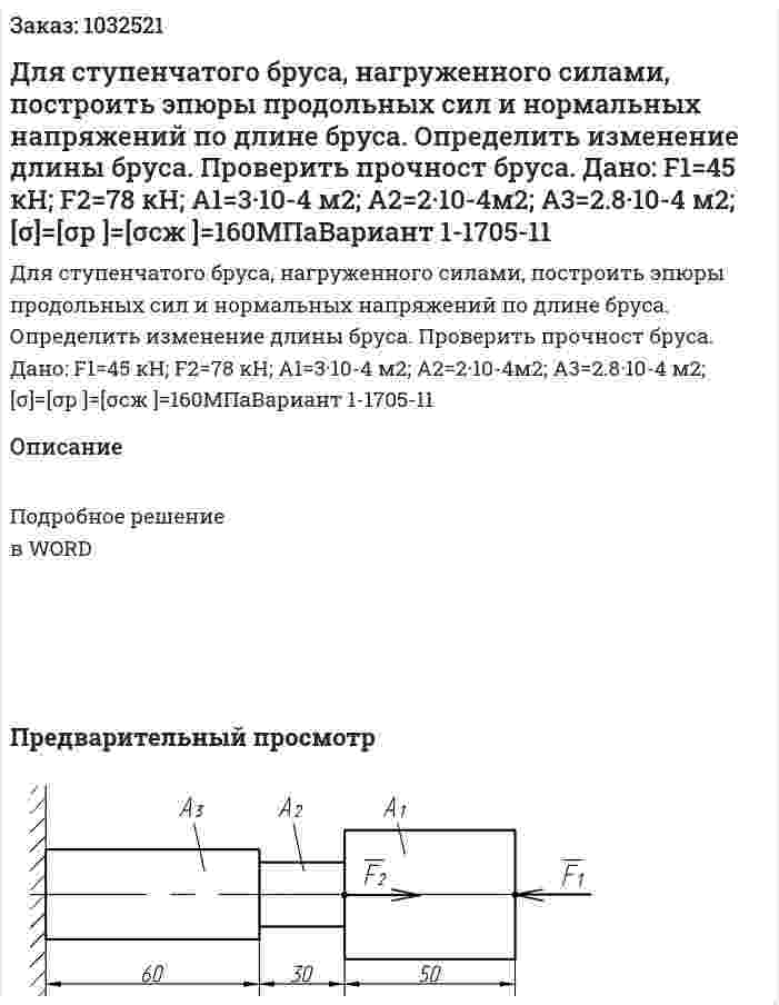 Для ступенчатого бруса, нагруженного силами, построить эпюры продольных сил и нормальных напряжений по длине бруса. Определить изменение длины бруса. Проверить прочност бруса. Дано: F1=45 кН; F2=78 кН; А1=3·10-4 м2; А2=2·10-4м2; А3=2.8·10-4 м2; [σ]=[σр ]=[σсж ]=160МПаВариант 1-1705-11 