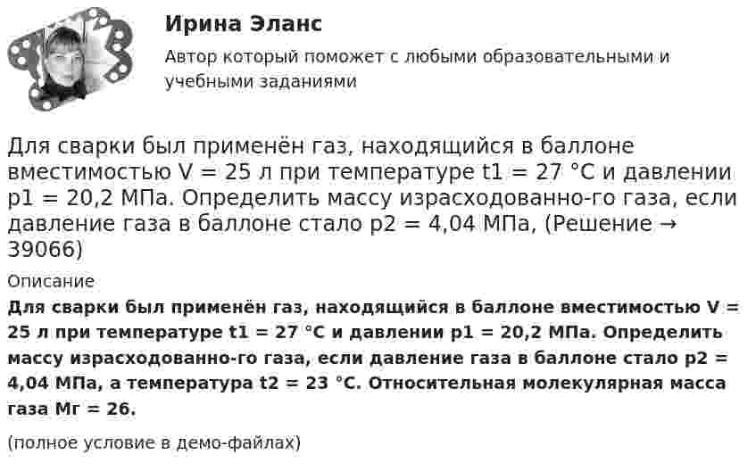     
          Описание
          Для сварки был применён газ, находящийся в баллоне вместимостью V = 25 л при температуре t1 = 27 °C и давлении p1 = 20,2 МПа. Определить массу израсходованно-го газа, если давление газа в баллоне стало p2 = 4,04 МПа, а температура t2 = 23 °C. Относительная молекулярная масса газа Mг = 26.(полное условие в демо-файлах)  
            
            
            Для самолета, летящего на Н = 4 км, определить F2 суживающегося сопла и параметры в выходном сечении р2, Т2 и с2, если р1* = 0,25 МПа,      Т1* = 900 К, G = 132 кг/с. Принять k = 1,3.Для сварки был применён газ, находящийся в баллоне вместимостью V = 25 л при температуре t1 = 27 °C и давлении p1 = 20,2 МПа. Определить массу израсходованно-го газа, если давление газа в баллоне стало p2 = 4,04 МПа, Для сварки израсходован кислород массой m = 3,2 кг. Каков должен быть минимальный объём сосуда (в литрах) с кислородом, если стенки сосуда рассчитаны на давление p = 15,2 МПа? Температура газа в сосуде t = 17 °C.Для сетевого графа, соответствующего некоторому проекту, критический путь представляет собой:Для смягчения негативных социальных последствий для сотрудников организации, попадающих под сокращение штата, работодатель может использовать технологию …Для снижения коэффициента пульсации в осветительных установках прибегают: Выберите один ответ: Для снижения энергоемкости разработки грунта толщину среза необходимо поддерживать на уровне: ТулГУДля редактирования текста модуля формы используется …Для решения задач стратегического системного анализа макроокружения организации используют …Для решения поставленной цели были поставлены следующие задачи: 1. проанализировать философию Конфуция о добродетелях; 2. изучить учение Конфуция о человеке и обществе; 3. Изучить философию Конфуция об устройстве государства. Объектом данного исследования является философия Конфуция.Для решения проблемы распознавания символов требуется привлечение новейших методов, таких как ... (укажите 2 варианта ответа)Для рисования окружности в графическом режиме можно использовать процедуры:  Выберите один или несколько правильных ответов:  Circle и Ellipse  InitGraph и ClearDevice  SetTextStyle и Delay  DrawPoly и SetFillStyle  Bar и RectangleДля российского рынка ценных бумаг не характерно …Для роста экономики необходимо обязательное присутствие и непрерывное развитие … (укажите 3 варианта ответа)