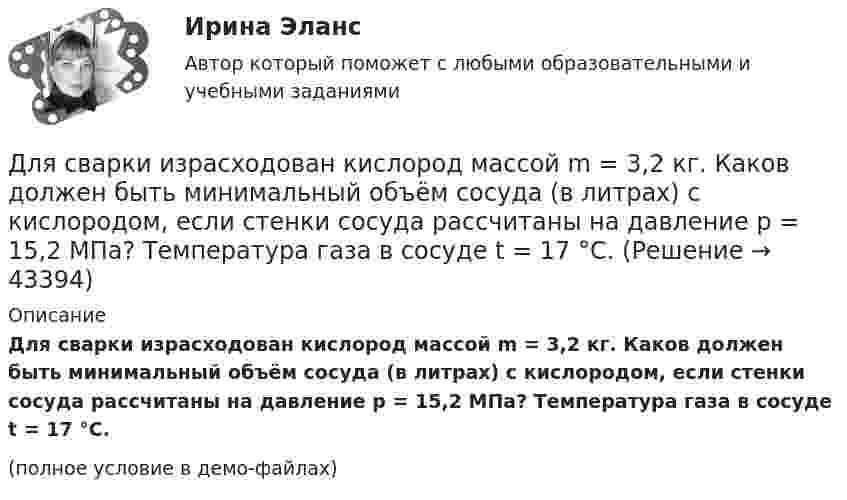     
            Описание
            Для сварки израсходован кислород массой m = 3,2 кг. Каков должен быть минимальный объём сосуда (в литрах) с кислородом, если стенки сосуда рассчитаны на давление p = 15,2 МПа? Температура газа в сосуде t = 17 °C.(полное условие в демо-файлах)  
            
            
            Для сварки был применён газ, находящийся в баллоне вместимостью V = 25 л при температуре t1 = 27 °C и давлении p1 = 20,2 МПа. Определить массу израсходованно-го газа, если давление газа в баллоне стало p2 = 4,04 МПа, Для сварки израсходован кислород массой m = 3,2 кг. Каков должен быть минимальный объём сосуда (в литрах) с кислородом, если стенки сосуда рассчитаны на давление p = 15,2 МПа? Температура газа в сосуде t = 17 °C.Для сетевого графа, соответствующего некоторому проекту, критический путь представляет собой:Для смягчения негативных социальных последствий для сотрудников организации, попадающих под сокращение штата, работодатель может использовать технологию …Для снижения коэффициента пульсации в осветительных установках прибегают: Выберите один ответ: Для снижения энергоемкости разработки грунта толщину среза необходимо поддерживать на уровне: ТулГУДля создания базы данных в пакете MS Office предназначена программа …Для решения задач стратегического системного анализа макроокружения организации используют …Для решения поставленной цели были поставлены следующие задачи: 1. проанализировать философию Конфуция о добродетелях; 2. изучить учение Конфуция о человеке и обществе; 3. Изучить философию Конфуция об устройстве государства. Объектом данного исследования является философия Конфуция.Для решения проблемы распознавания символов требуется привлечение новейших методов, таких как ... (укажите 2 варианта ответа)Для рисования окружности в графическом режиме можно использовать процедуры:  Выберите один или несколько правильных ответов:  Circle и Ellipse  InitGraph и ClearDevice  SetTextStyle и Delay  DrawPoly и SetFillStyle  Bar и RectangleДля российского рынка ценных бумаг не характерно …Для роста экономики необходимо обязательное присутствие и непрерывное развитие … (укажите 3 варианта ответа)Для руководителей высшего звена испытательный срок может составлять