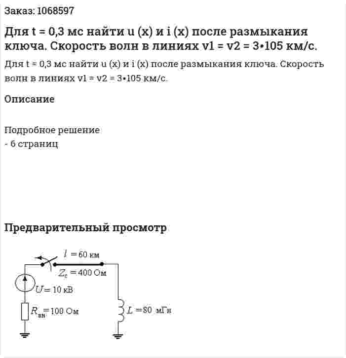 Для t = 0,3 мс найти u (х) и i (х) после размыкания ключа. Скорость волн в линиях v1 = v2 = 3∙105 км/с. 