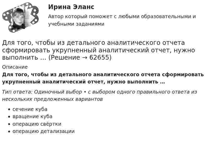      
            Описание
            Для того, чтобы из детального аналитического отчета сформировать укрупненный аналитический отчет, нужно выполнить …Тип ответа: Одиночный выбор • с выбором одного правильного ответа из нескольких предложенных вариантовсечение кубавращение кубаоперацию свёрткиоперацию детализации   
            
            
            Для того чтобы депозит увеличился в 1,5 раза под 20 % годовых, его необходимо поместить на срок …Для того, чтобы из детального аналитического отчета сформировать укрупненный аналитический отчет, нужно выполнить …Для того, чтобы обеспечить устойчивую работу асинхронного двигателя при возможных колебаниях напряжения сети и момента нагрузки, кратность должна быть не ниже: Выберите один ответ: a. 1,7-1,9; b. 1,0-2,5; c. 2,75-2,95; d. 0,7-1; e. 2,0-3,0;Для того чтобы переговоры стали возможными, необходимо выполнение определенных условий, таких как … (укажите 2 варианта ответа)Для того чтобы разработанная для конкретного программного продукта (ПП) информационно-логистическая система предприятия (ИЛСП) начала функционировать и осуществлять информационно-логистическое обеспечение деятельности этого предприятия, необходимДля того чтобы разработанная для конкретного программного продукта (ПП) информационно-логистическая система предприятия (ИЛСП) начала функционировать и осуществлять информационно-логистическое обеспечение деятельности этого предприятия, необходимо Для того чтобы снизить вероятность утраты информации необходимо:Для стратегического управления характерна ориентация на …Для стратегического управления характерна ориентация на … Для структурной безработицы характерны следующие два свойства:Для структуры инвалидности в настоящее время характерно:Для схемы установите соответствие:Для съемок каких масштабов предусматривается висячий ход?Для того, чтобы в Москве завести зайца-русака, занесенного в Красную книгу РФ, вы должны получить на это разрешение от государства, в том числе, указав, почему животное было изъято из естественной