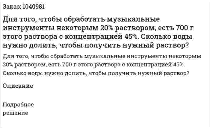 Для того, чтобы обработать музыкальные инструменты некоторым 20% раствором, есть 700 г этого раствора с концентрацией 45%. Сколько воды нужно долить, чтобы получить нужный раствор? 