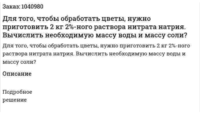 Для того, чтобы обработать цветы, нужно приготовить 2 кг 2%-ного раствора нитрата натрия. Вычислить необходимую массу воды и массу соли? 
