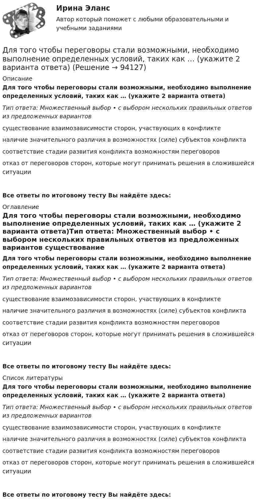      
            Описание
            Для того чтобы переговоры стали возможными, необходимо выполнение определенных условий, таких как … (укажите 2 варианта ответа)Тип ответа: Множественный выбор • с выбором нескольких правильных ответов из предложенных вариантов существование взаимозависимости сторон, участвующих в конфликтеналичие значительного различия в возможностях (силе) субъектов конфликтасоответствие стадии развития конфликта возможностям переговоровотказ от переговоров сторон, которые могут принимать решения в сложившейся ситуацииВсе ответы по итоговому тесту Вы найдёте здесь:  
            Оглавление
            Для того чтобы переговоры стали возможными, необходимо выполнение определенных условий, таких как … (укажите 2 варианта ответа)Тип ответа: Множественный выбор • с выбором нескольких правильных ответов из предложенных вариантов существование взаимозависимости сторон, участвующих в конфликтеналичие значительного различия в возможностях (силе) субъектов конфликтасоответствие стадии развития конфликта возможностям переговоровотказ от переговоров сторон, которые могут принимать решения в сложившейся ситуацииВсе ответы по итоговому тесту Вы найдёте здесь:  
            Список литературы
            Для того чтобы переговоры стали возможными, необходимо выполнение определенных условий, таких как … (укажите 2 варианта ответа)Тип ответа: Множественный выбор • с выбором нескольких правильных ответов из предложенных вариантов существование взаимозависимости сторон, участвующих в конфликтеналичие значительного различия в возможностях (силе) субъектов конфликтасоответствие стадии развития конфликта возможностям переговоровотказ от переговоров сторон, которые могут принимать решения в сложившейся ситуацииВсе ответы по итоговому тесту Вы найдёте здесь:  
            
            
            Для того, чтобы обеспечить устойчивую работу асинхронного двигателя при возможных колебаниях напряжения сети и момента нагрузки, кратность должна быть не ниже: Выберите один ответ: a. 1,7-1,9; b. 1,0-2,5; c. 2,75-2,95; d. 0,7-1; e. 2,0-3,0;Для того чтобы переговоры стали возможными, необходимо выполнение определенных условий, таких как … (укажите 2 варианта ответа)Для того чтобы разработанная для конкретного программного продукта (ПП) информационно-логистическая система предприятия (ИЛСП) начала функционировать и осуществлять информационно-логистическое обеспечение деятельности этого предприятия, необходимДля того чтобы разработанная для конкретного программного продукта (ПП) информационно-логистическая система предприятия (ИЛСП) начала функционировать и осуществлять информационно-логистическое обеспечение деятельности этого предприятия, необходимо Для того чтобы снизить вероятность утраты информации необходимо:Для транспортной задачи с избытком запасов вводятсяДля трехобмоточных трансформаторов возможны следующие исполнения обмоток: 1) 100 % / 100 % /100 %, 2) 100 % / 100 % / 66,7 %3) 100% / 50% / 50% 4) 100 % / 66,7 % / 66,7 %; 5) 66,7% / 66,7 % / 66,7 %; Выберите один ответ: Для структурной безработицы характерны следующие два свойства:Для структуры инвалидности в настоящее время характерно:Для схемы установите соответствие:Для съемок каких масштабов предусматривается висячий ход?Для того, чтобы в Москве завести зайца-русака, занесенного в Красную книгу РФ, вы должны получить на это разрешение от государства, в том числе, указав, почему животное было изъято из естественнойДля того чтобы выполнить контрольную работу №1, необходимо усвоить следующий грамматический материал: 1. Словообразование: основные словообразовательные суффиксы. Выражение падежных отношений в английском языке с помощью предлогов и окончания –s.Предлоги in, into, by, of, to, between, from.Для того чтобы депозит увеличился в 1,5 раза под 20 % годовых, его необходимо поместить на срок …