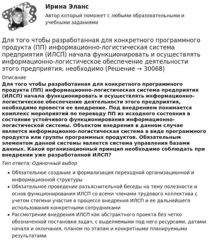      
          Описание
          Для того чтобы разработанная для конкретного программного продукта (ПП) информационно-логистическая система предприятия (ИЛСП) начала функционировать и осуществлять информационно-логистическое обеспечение деятельности этого предприятия, необходимо провести ее внедрение. Под внедрением понимается комплекс мероприятий по переводу ПП из исходного состояния в состояние устойчивого функционирования информационно-логистической системы. Объектом внедрения в данном случае является информационно-логистическая система в виде программного продукта или группы программных продуктов. Обязательным элементом данной системы является система управления базами данных. Какой организационный принцип необходимо соблюдать при внедрении уже разработанной ИЛСП?Тип ответа: Одиночный выборОбязательное создание и формализация переходной организационной и информационной структурыОбязательное проведение разъяснительной беседы на тему полезности и основ функционирования ИЛСП со всеми членами трудового коллектива с учетом степени участия в процессе внедрения ИЛСП и ее дальнейшего использования конкретными сотрудникамиРассмотрение внедрения ИЛСП как абстрактного проекта без четко обозначенной постановки задач, с выделяемыми под него ресурсами, датами начала и окончания, планом по этапам и конкретными планируемыми результатами  
            
            
            Для того чтобы разработанная для конкретного программного продукта (ПП) информационно-логистическая система предприятия (ИЛСП) начала функционировать и осуществлять информационно-логистическое обеспечение деятельности этого предприятия, необходимДля того чтобы разработанная для конкретного программного продукта (ПП) информационно-логистическая система предприятия (ИЛСП) начала функционировать и осуществлять информационно-логистическое обеспечение деятельности этого предприятия, необходимо Для того чтобы снизить вероятность утраты информации необходимо:Для транспортной задачи с избытком запасов вводятсяДля трехобмоточных трансформаторов возможны следующие исполнения обмоток: 1) 100 % / 100 % /100 %, 2) 100 % / 100 % / 66,7 %3) 100% / 50% / 50% 4) 100 % / 66,7 % / 66,7 %; 5) 66,7% / 66,7 % / 66,7 %; Выберите один ответ: Для трубопроводов канализации диаметром 150 мм включительно: Выберите один ответ: a.V≥ 0.7 м/с; h/d ≥ 0.3. b.V < 0.7 м/с; h/d * 0.5. c.V * 0.5-1 м/с; h/d * 0.1-0.2. d.V≥ 1.2 м/с; h/d * 1. e.V ≥ 0.5 м/с; h/d >1.Для трубопроводов канализации диаметром 150 мм включительно: ТулГУДля схемы установите соответствие:Для съемок каких масштабов предусматривается висячий ход?Для того, чтобы в Москве завести зайца-русака, занесенного в Красную книгу РФ, вы должны получить на это разрешение от государства, в том числе, указав, почему животное было изъято из естественнойДля того чтобы выполнить контрольную работу №1, необходимо усвоить следующий грамматический материал: 1. Словообразование: основные словообразовательные суффиксы. Выражение падежных отношений в английском языке с помощью предлогов и окончания –s.Предлоги in, into, by, of, to, between, from.Для того чтобы депозит увеличился в 1,5 раза под 20 % годовых, его необходимо поместить на срок …Для того, чтобы из детального аналитического отчета сформировать укрупненный аналитический отчет, нужно выполнить …Для того, чтобы обеспечить устойчивую работу асинхронного двигателя при возможных колебаниях напряжения сети и момента нагрузки, кратность должна быть не ниже: Выберите один ответ: a. 1,7-1,9; b. 1,0-2,5; c. 2,75-2,95; d. 0,7-1; e. 2,0-3,0;