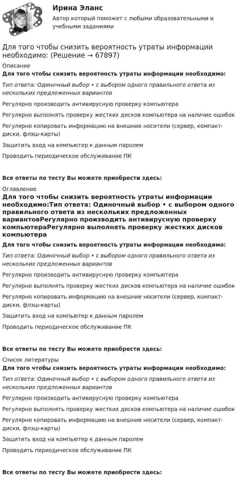      
            Описание
            Для того чтобы снизить вероятность утраты информации необходимо:Тип ответа: Одиночный выбор • с выбором одного правильного ответа из нескольких предложенных вариантовРегулярно производить антивирусную проверку компьютераРегулярно выполнять проверку жестких дисков компьютера на наличие ошибокРегулярно копировать информацию на внешние носители (сервер, компакт-диски, флэш-карты)Защитить вход на компьютер к данным паролемПроводить периодическое обслуживание ПКВсе ответы по тесту Вы можете приобрести здесь:  
            Оглавление
            Для того чтобы снизить вероятность утраты информации необходимо:Тип ответа: Одиночный выбор • с выбором одного правильного ответа из нескольких предложенных вариантовРегулярно производить антивирусную проверку компьютераРегулярно выполнять проверку жестких дисков компьютера на наличие ошибокРегулярно копировать информацию на внешние носители (сервер, компакт-диски, флэш-карты)Защитить вход на компьютер к данным паролемПроводить периодическое обслуживание ПКВсе ответы по тесту Вы можете приобрести здесь:  
            Список литературы
            Для того чтобы снизить вероятность утраты информации необходимо:Тип ответа: Одиночный выбор • с выбором одного правильного ответа из нескольких предложенных вариантовРегулярно производить антивирусную проверку компьютераРегулярно выполнять проверку жестких дисков компьютера на наличие ошибокРегулярно копировать информацию на внешние носители (сервер, компакт-диски, флэш-карты)Защитить вход на компьютер к данным паролемПроводить периодическое обслуживание ПКВсе ответы по тесту Вы можете приобрести здесь:  
            
            
            Для того чтобы разработанная для конкретного программного продукта (ПП) информационно-логистическая система предприятия (ИЛСП) начала функционировать и осуществлять информационно-логистическое обеспечение деятельности этого предприятия, необходимо Для того чтобы снизить вероятность утраты информации необходимо:Для транспортной задачи с избытком запасов вводятсяДля трехобмоточных трансформаторов возможны следующие исполнения обмоток: 1) 100 % / 100 % /100 %, 2) 100 % / 100 % / 66,7 %3) 100% / 50% / 50% 4) 100 % / 66,7 % / 66,7 %; 5) 66,7% / 66,7 % / 66,7 %; Выберите один ответ: Для трубопроводов канализации диаметром 150 мм включительно: Выберите один ответ: a.V≥ 0.7 м/с; h/d ≥ 0.3. b.V < 0.7 м/с; h/d * 0.5. c.V * 0.5-1 м/с; h/d * 0.1-0.2. d.V≥ 1.2 м/с; h/d * 1. e.V ≥ 0.5 м/с; h/d >1.Для трубопроводов канализации диаметром 150 мм включительно: ТулГУДля тушения нефти в резервуаре используется метод подслойного тушения (подача пены в нижнюю часть резервуара, которая, всплывая наверх, способствует прекращению горения). С каким наименьшим давлениемДля съемок каких масштабов предусматривается висячий ход?Для того, чтобы в Москве завести зайца-русака, занесенного в Красную книгу РФ, вы должны получить на это разрешение от государства, в том числе, указав, почему животное было изъято из естественнойДля того чтобы выполнить контрольную работу №1, необходимо усвоить следующий грамматический материал: 1. Словообразование: основные словообразовательные суффиксы. Выражение падежных отношений в английском языке с помощью предлогов и окончания –s.Предлоги in, into, by, of, to, between, from.Для того чтобы депозит увеличился в 1,5 раза под 20 % годовых, его необходимо поместить на срок …Для того, чтобы из детального аналитического отчета сформировать укрупненный аналитический отчет, нужно выполнить …Для того, чтобы обеспечить устойчивую работу асинхронного двигателя при возможных колебаниях напряжения сети и момента нагрузки, кратность должна быть не ниже: Выберите один ответ: a. 1,7-1,9; b. 1,0-2,5; c. 2,75-2,95; d. 0,7-1; e. 2,0-3,0;Для того чтобы переговоры стали возможными, необходимо выполнение определенных условий, таких как … (укажите 2 варианта ответа)