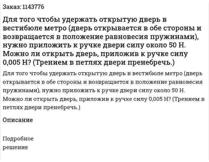 Для того чтобы удержать открытую дверь в вестибюле метро (дверь открывается в обе стороны и возвращается в положение равновесия пружинами), нужно приложить к ручке двери силу около 50 Н. Можно ли открыть дверь, приложив к ручке силу 0,005 Н? (Трением в петлях двери пренебречь.) 