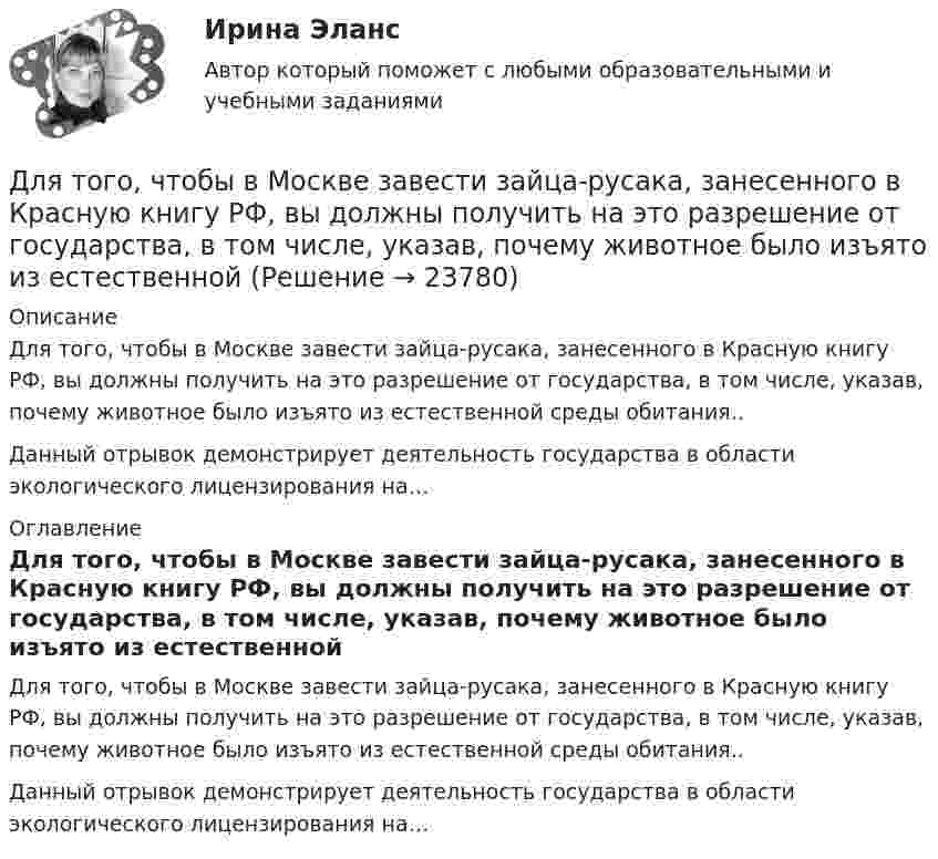      
          Описание
          Для того, чтобы в Москве завести зайца-русака, занесенного в Красную книгу РФ, вы должны получить на это разрешение от государства, в том числе, указав, почему животное было изъято из естественной среды обитания..Данный отрывок демонстрирует деятельность государства в области экологического лицензирования на… 
          Оглавление
          Для того, чтобы в Москве завести зайца-русака, занесенного в Красную книгу РФ, вы должны получить на это разрешение от государства, в том числе, указав, почему животное было изъято из естественной среды обитания..Данный отрывок демонстрирует деятельность государства в области экологического лицензирования на… 
            
            
            Для съемок каких масштабов предусматривается висячий ход?Для того, чтобы в Москве завести зайца-русака, занесенного в Красную книгу РФ, вы должны получить на это разрешение от государства, в том числе, указав, почему животное было изъято из естественнойДля того чтобы выполнить контрольную работу №1, необходимо усвоить следующий грамматический материал: 1. Словообразование: основные словообразовательные суффиксы. Выражение падежных отношений в английском языке с помощью предлогов и окончания –s.Предлоги in, into, by, of, to, between, from.Для того чтобы депозит увеличился в 1,5 раза под 20 % годовых, его необходимо поместить на срок …Для того, чтобы из детального аналитического отчета сформировать укрупненный аналитический отчет, нужно выполнить …Для того, чтобы обеспечить устойчивую работу асинхронного двигателя при возможных колебаниях напряжения сети и момента нагрузки, кратность должна быть не ниже: Выберите один ответ: a. 1,7-1,9; b. 1,0-2,5; c. 2,75-2,95; d. 0,7-1; e. 2,0-3,0;Для того чтобы переговоры стали возможными, необходимо выполнение определенных условий, таких как … (укажите 2 варианта ответа)Для стратегии … характерно, что право продажи принадлежит одному продавцуДля стратегического плана характерны принципы: … Для стратегического планирования необходим … вид анализаДля стратегического управления характерна ориентация на …Для стратегического управления характерна ориентация на … Для структурной безработицы характерны следующие два свойства:Для структуры инвалидности в настоящее время характерно: