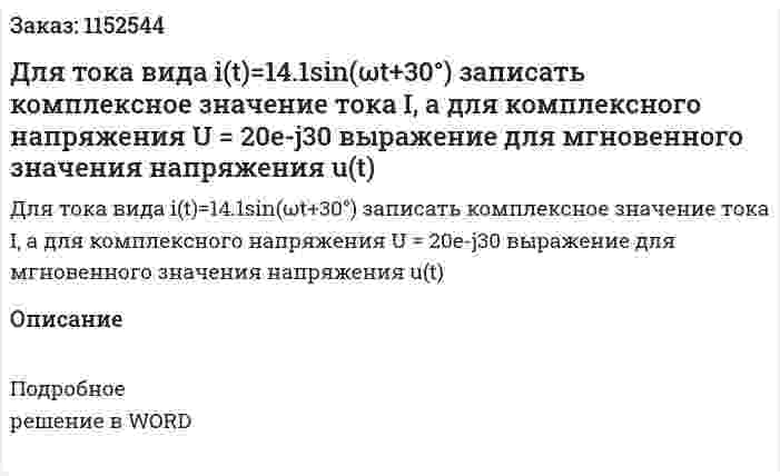Для тока вида i(t)=14.1sin(ωt+30°) записать комплексное значение тока I, а для комплексного напряжения U = 20e-j30 выражение для мгновенного значения напряжения u(t) 
