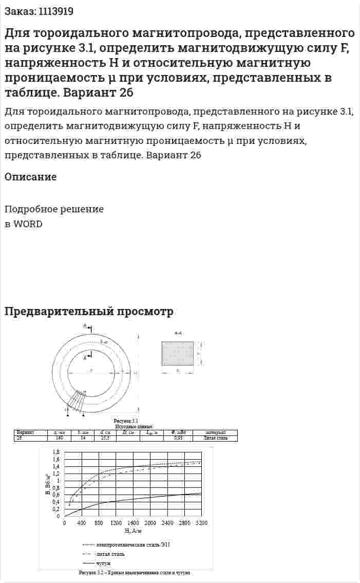 Для тороидального магнитопровода, представленного на рисунке 3.1, определить магнитодвижущую силу F, напряженность H и относительную магнитную проницаемость μ при условиях, представленных в таблице.  Вариант 26 