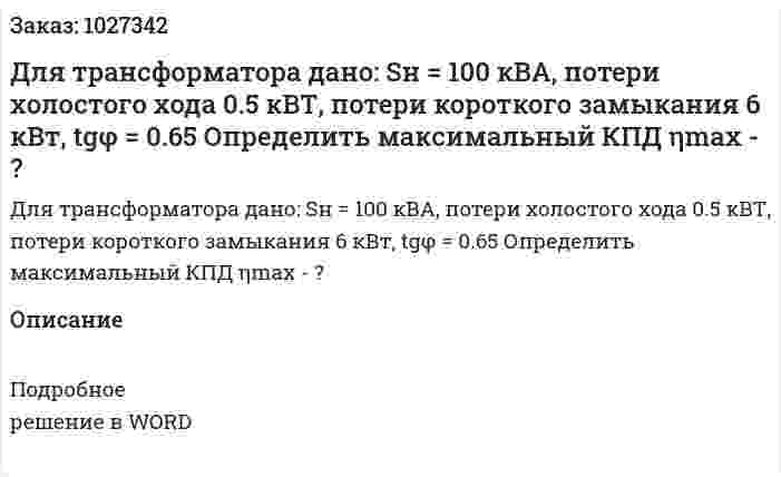Для трансформатора дано: Sн = 100 кВА, потери холостого хода 0.5 кВТ, потери короткого замыкания 6 кВт, tgφ = 0.65 Определить максимальный КПД ηmax - ? 