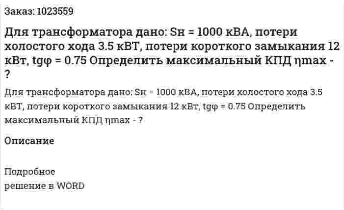 Для трансформатора дано: Sн = 1000 кВА, потери холостого хода 3.5 кВТ, потери короткого замыкания 12 кВт, tgφ = 0.75 Определить максимальный КПД ηmax - ? 