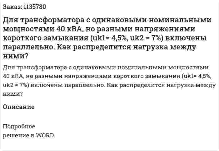 Для трансформатора с одинаковыми номинальными мощностями 40 кВА, но разными напряжениями короткого замыкания (uk1= 4,5%, uk2 = 7%) включены параллельно. Как распределится нагрузка между ними? 