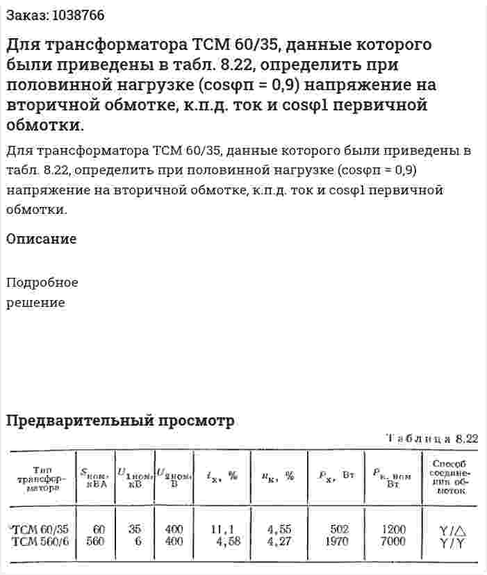 Для трансформатора ТСМ 60/35, данные которого были приведены в табл. 8.22, определить при половинной нагрузке (cosφп = 0,9) напряжение на вторичной обмотке, к.п.д. ток и cosφ1 первичной обмотки. 