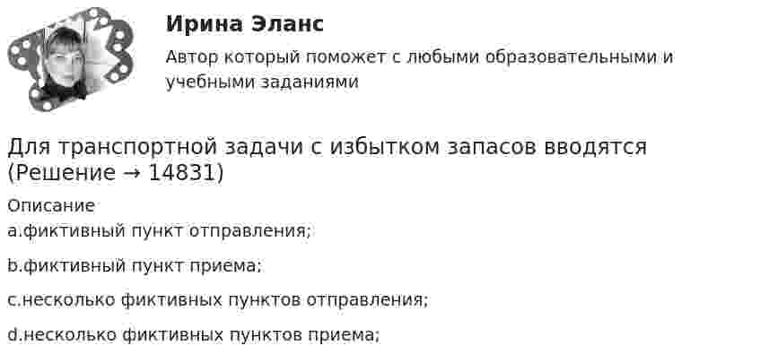     
          Описание
          a.фиктивный пункт отправления;b.фиктивный пункт приема;c.несколько фиктивных пунктов отправления;d.несколько фиктивных пунктов приема;  
            
            
            Для того чтобы снизить вероятность утраты информации необходимо:Для транспортной задачи с избытком запасов вводятсяДля трехобмоточных трансформаторов возможны следующие исполнения обмоток: 1) 100 % / 100 % /100 %, 2) 100 % / 100 % / 66,7 %3) 100% / 50% / 50% 4) 100 % / 66,7 % / 66,7 %; 5) 66,7% / 66,7 % / 66,7 %; Выберите один ответ: Для трубопроводов канализации диаметром 150 мм включительно: Выберите один ответ: a.V≥ 0.7 м/с; h/d ≥ 0.3. b.V < 0.7 м/с; h/d * 0.5. c.V * 0.5-1 м/с; h/d * 0.1-0.2. d.V≥ 1.2 м/с; h/d * 1. e.V ≥ 0.5 м/с; h/d >1.Для трубопроводов канализации диаметром 150 мм включительно: ТулГУДля тушения нефти в резервуаре используется метод подслойного тушения (подача пены в нижнюю часть резервуара, которая, всплывая наверх, способствует прекращению горения). С каким наименьшим давлениемДля увеличения скорости процесса фильтрования суспензии ее следуетДля того, чтобы в Москве завести зайца-русака, занесенного в Красную книгу РФ, вы должны получить на это разрешение от государства, в том числе, указав, почему животное было изъято из естественнойДля того чтобы выполнить контрольную работу №1, необходимо усвоить следующий грамматический материал: 1. Словообразование: основные словообразовательные суффиксы. Выражение падежных отношений в английском языке с помощью предлогов и окончания –s.Предлоги in, into, by, of, to, between, from.Для того чтобы депозит увеличился в 1,5 раза под 20 % годовых, его необходимо поместить на срок …Для того, чтобы из детального аналитического отчета сформировать укрупненный аналитический отчет, нужно выполнить …Для того, чтобы обеспечить устойчивую работу асинхронного двигателя при возможных колебаниях напряжения сети и момента нагрузки, кратность должна быть не ниже: Выберите один ответ: a. 1,7-1,9; b. 1,0-2,5; c. 2,75-2,95; d. 0,7-1; e. 2,0-3,0;Для того чтобы переговоры стали возможными, необходимо выполнение определенных условий, таких как … (укажите 2 варианта ответа)Для того чтобы разработанная для конкретного программного продукта (ПП) информационно-логистическая система предприятия (ИЛСП) начала функционировать и осуществлять информационно-логистическое обеспечение деятельности этого предприятия, необходим