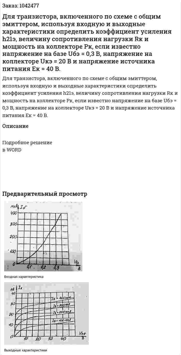 Для транзистора, включенного по схеме с общим эмиттером, используя входную и выходные характеристики определить коэффициент усиления h21э, величину сопротивления нагрузки Rк и мощность на коллекторе Pк, если известно напряжение на базе Uбэ = 0,3 В, напряжение на коллекторе Uкэ = 20 В и напряжение источника питания Eк = 40 В. 