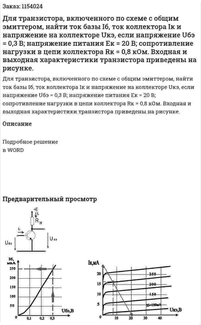 Для транзистора, включенного по схеме с общим эмиттером, найти ток базы Iб, ток коллектора Iк и напряжение на коллекторе Uкэ, если напряжение Uбэ = 0,3 В; напряжение питания Eк = 20 В; сопротивление нагрузки в цепи коллектора Rк = 0,8 кОм. Входная и выходная характеристики транзистора приведены на рисунке. 