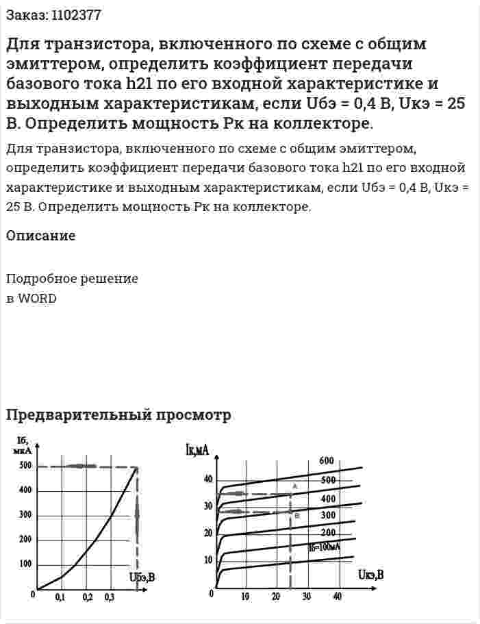 Для транзистора, включенного по схеме с общим эмиттером, определить коэффициент передачи базового тока h21  по его входной характеристике и выходным характеристикам, если Uбэ = 0,4 В, Uкэ = 25 В. Определить мощность Pк на коллекторе. 
