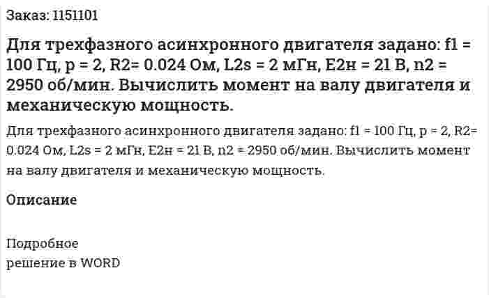 Для трехфазного асинхронного двигателя задано: f1 = 100 Гц, p = 2, R2= 0.024 Ом, L2s = 2 мГн, Е2н = 21 В, n2 = 2950 об/мин. Вычислить момент на валу двигателя и механическую мощность. 