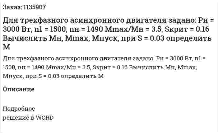 Для трехфазного асинхронного двигателя задано: Pн = 3000 Вт, n1 = 1500, nн = 1490 Mmax/Mн = 3.5, Sкрит = 0.16 Вычислить Mн, Mmax, Mпуск, при S = 0.03 определить M 