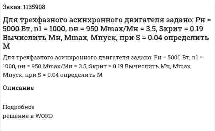 Для трехфазного асинхронного двигателя задано: Pн = 5000 Вт, n1 = 1000, nн = 950 Mmax/Mн = 3.5, Sкрит = 0.19 Вычислить Mн, Mmax, Mпуск, при S = 0.04 определить M 