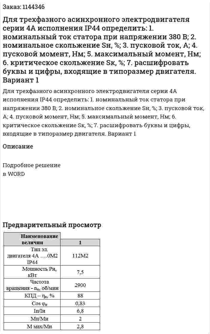 Для трехфазного асинхронного электродвигателя серии 4А исполнения IР44 определить: 1.  номинальный ток статора при напряжении 380 В; 2.  номинальное скольжение Sн, %; 3.  пусковой ток, А; 4.  пусковой момент, Нм; 5.  максимальный момент, Нм; 6.  критическое скольжение Sк, %; 7.  расшифровать буквы и цифры, входящие в типоразмер двигателя. Вариант 1 
