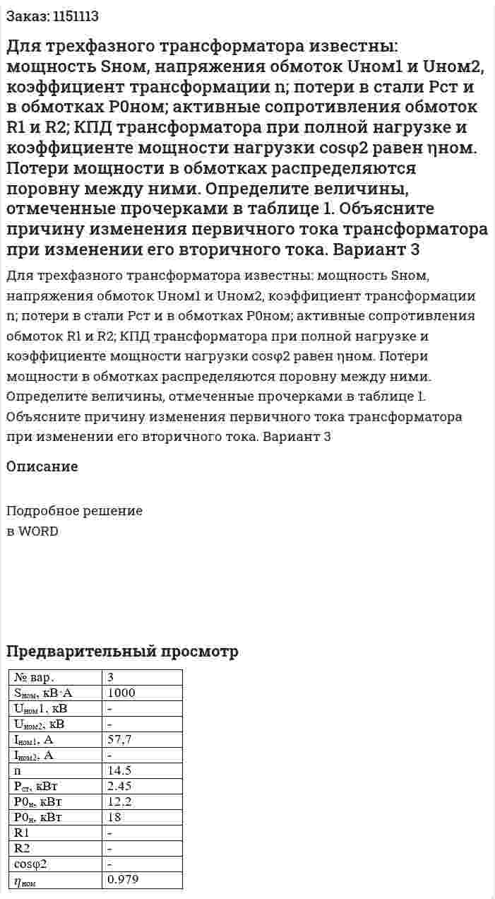 Для трехфазного трансформатора известны: мощность Sном, напряжения обмоток Uном1 и Uном2, коэффициент трансформации n; потери в стали Pст и в обмотках P0ном; активные сопротивления обмоток R1 и R2; КПД трансформатора при полной нагрузке и коэффициенте мощности нагрузки cosφ2 равен ηном. Потери мощности в обмотках распределяются поровну между ними. Определите величины, отмеченные прочерками в таблице 1.  Объясните причину изменения первичного тока трансформатора при изменении его вторичного тока. Вариант 3 