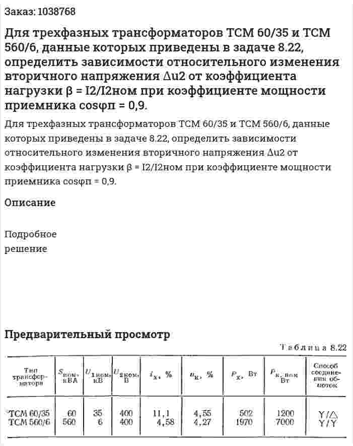 Для трехфазных трансформаторов ТСМ 60/35 и ТСМ 560/6, данные которых приведены в задаче 8.22, определить зависимости относительного изменения вторичного напряжения ∆u2 от коэффициента нагрузки β = I2/I2ном при коэффициенте мощности приемника cosφп = 0,9. 