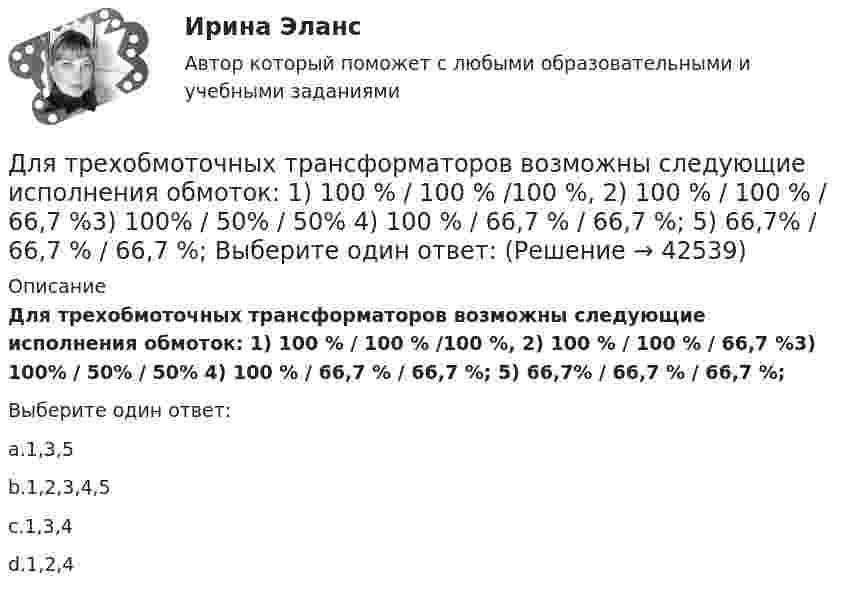      
          Описание
          Для трехобмоточных трансформаторов возможны следующие исполнения обмоток: 1) 100 % / 100 % /100 %, 2) 100 % / 100 % / 66,7 %3) 100% / 50% / 50% 4) 100 % / 66,7 % / 66,7 %; 5) 66,7% / 66,7 % / 66,7 %;Выберите один ответ:a.1,3,5b.1,2,3,4,5c.1,3,4d.1,2,4  
            
            
            Для транспортной задачи с избытком запасов вводятсяДля трехобмоточных трансформаторов возможны следующие исполнения обмоток: 1) 100 % / 100 % /100 %, 2) 100 % / 100 % / 66,7 %3) 100% / 50% / 50% 4) 100 % / 66,7 % / 66,7 %; 5) 66,7% / 66,7 % / 66,7 %; Выберите один ответ: Для трубопроводов канализации диаметром 150 мм включительно: Выберите один ответ: a.V≥ 0.7 м/с; h/d ≥ 0.3. b.V < 0.7 м/с; h/d * 0.5. c.V * 0.5-1 м/с; h/d * 0.1-0.2. d.V≥ 1.2 м/с; h/d * 1. e.V ≥ 0.5 м/с; h/d >1.Для трубопроводов канализации диаметром 150 мм включительно: ТулГУДля тушения нефти в резервуаре используется метод подслойного тушения (подача пены в нижнюю часть резервуара, которая, всплывая наверх, способствует прекращению горения). С каким наименьшим давлениемДля увеличения скорости процесса фильтрования суспензии ее следуетДля улучшения восприятия трехмерных орбитальных видов на них можно разместить одно или несколько средств визуализации с помощью контекстного меню командыДля того чтобы выполнить контрольную работу №1, необходимо усвоить следующий грамматический материал: 1. Словообразование: основные словообразовательные суффиксы. Выражение падежных отношений в английском языке с помощью предлогов и окончания –s.Предлоги in, into, by, of, to, between, from.Для того чтобы депозит увеличился в 1,5 раза под 20 % годовых, его необходимо поместить на срок …Для того, чтобы из детального аналитического отчета сформировать укрупненный аналитический отчет, нужно выполнить …Для того, чтобы обеспечить устойчивую работу асинхронного двигателя при возможных колебаниях напряжения сети и момента нагрузки, кратность должна быть не ниже: Выберите один ответ: a. 1,7-1,9; b. 1,0-2,5; c. 2,75-2,95; d. 0,7-1; e. 2,0-3,0;Для того чтобы переговоры стали возможными, необходимо выполнение определенных условий, таких как … (укажите 2 варианта ответа)Для того чтобы разработанная для конкретного программного продукта (ПП) информационно-логистическая система предприятия (ИЛСП) начала функционировать и осуществлять информационно-логистическое обеспечение деятельности этого предприятия, необходимДля того чтобы разработанная для конкретного программного продукта (ПП) информационно-логистическая система предприятия (ИЛСП) начала функционировать и осуществлять информационно-логистическое обеспечение деятельности этого предприятия, необходимо 